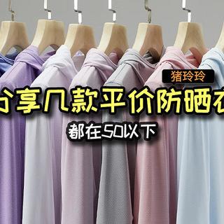 分享几款平价防晒衣，都在50以下，春季出游必备哦