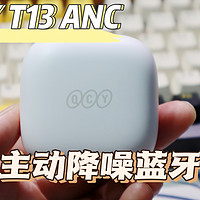 QCY T13 ANC高性价比百元主动降噪蓝牙耳机