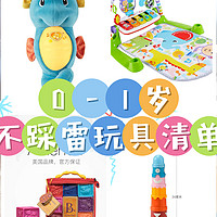 玩具清单 篇二：0~1岁宝宝不踩雷玩具盘点（下）