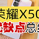 千元机新选择：荣耀X50i，都有啥优缺点？