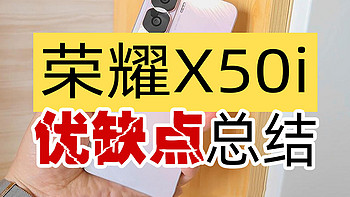 千元机新选择：荣耀X50i，都有啥优缺点？