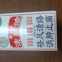 值得常备的活络油