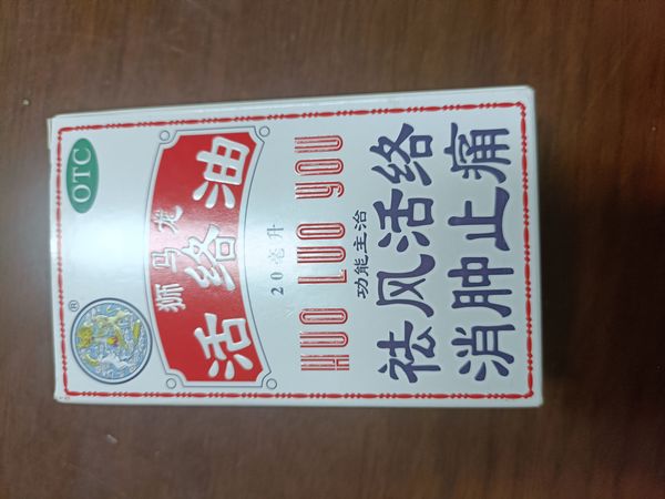 值得常备的活络油