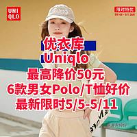 限时最高降价50元！优衣库6款男女新款Polo衫/！T恤好价～5/5-5/11日～春季出游必备！