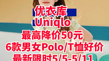 限时最高降价50元！优衣库6款男女新款Polo衫/！T恤好价～5/5-5/11日～春季出游必备！