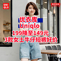 199降至149元！优衣库3款女士牛仔短裤尺码多·手慢无！～5/5-5/11日～春季出游必备