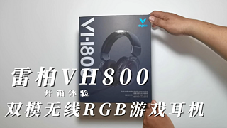 雷柏VH800无线RBG游戏耳机开箱体验