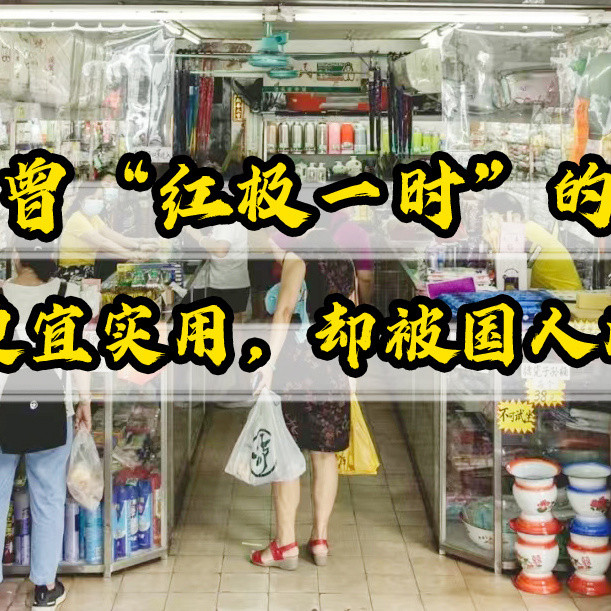 这些曾经的国货之光，明明便宜又实用，却被国人所嫌弃