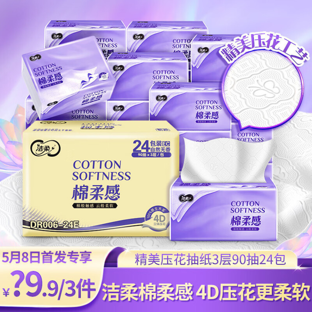 洁柔(C&S)棉柔感抽纸,棉感亲肤,柔软舒适,有娃家庭可常备哦