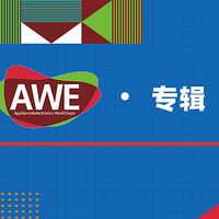 直击AWE | 产品升级，场景细分，个护小家电品牌各有千秋 