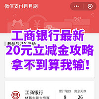 工商银行这20元微信立减金必须让你拿到！信用卡/储蓄卡各10元！包教会！