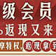 农行超级会员日60元刷卡金、满66返6、10元返现券