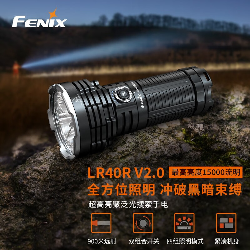 全能悍将，目之所及，皆为光明！Fenix LR40R V2.0强光搜索手电首测体验