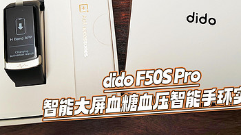 智能手环好用吗？千元以下智能手环怎么选？可实现无创测血糖的dido F50S Pro智能大屏血糖血压智能手环