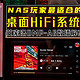 这可能是最适合NAS玩家的桌面HiFi｜艾索洛DMP-A6数播解码一体机
