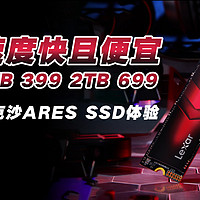 雷克沙ARES SSD体验：速度快又便宜，建议2TB