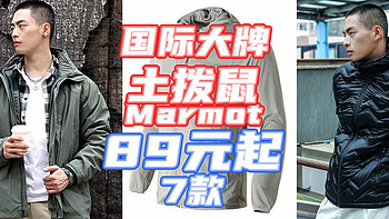 土拨鼠咋这么便宜了？T恤89！冲锋衣299！羽绒服329！国际大牌Marmot5月大促千万别错过~【好价清单】