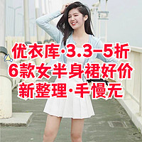 优衣库3.3～5折！6款女士半身裙装超低价！新整理·手慢无～