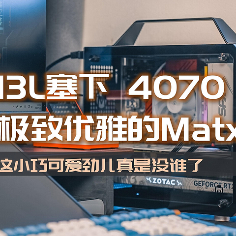 不到13L塞下RTX 4070，极致优雅的Matx装机