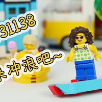 乐高创意百变31138 A模式海滩野营车