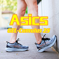 可慢跑可通勤，Asics GEL-Cumulus 25很舒适