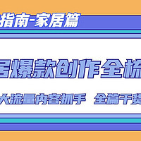 如何写出家居爆款内容？7大流量类型，让你的文章点击率翻倍！全篇干货，无废话！