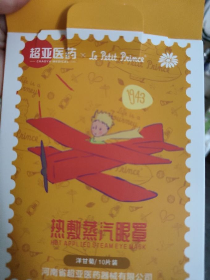 超亚医药蒸汽眼罩
