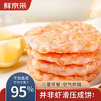 鲜京采纯鲜虾饼260g/盒*3盒虾仁含量95%方便儿童早餐生鲜海鲜水产