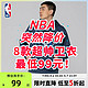 NBA旗舰店突然降价！5折折扣！超帅卫衣到手价99元起！限时2天！