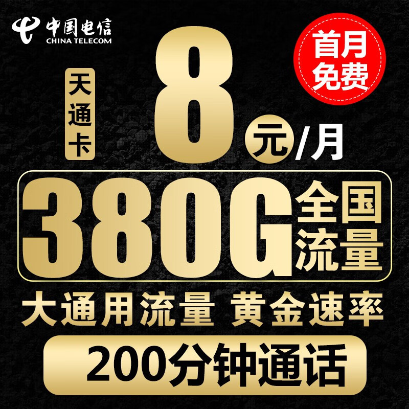 中国电信“稳了”：380G流量+200分钟+月租8元，提速降费超暖心！