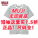 MUJI无印良品短袖这里最低7.5折！基础款只要42.5元！正品！尺码全！