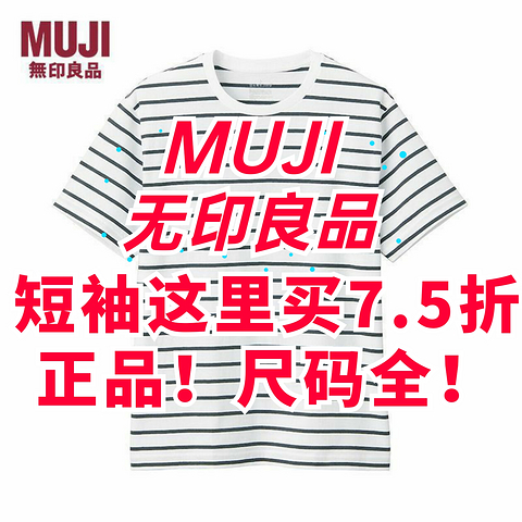 MUJI无印良品短袖这里最低7.5折！基础款只要42.5元！正品！尺码全！