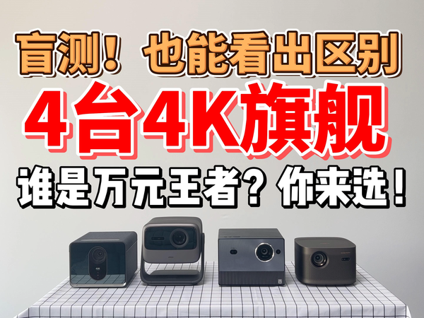 4台4K旗舰投影，谁是万元王者？你来选！