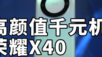 高颜值千元机 荣耀X40 体验
