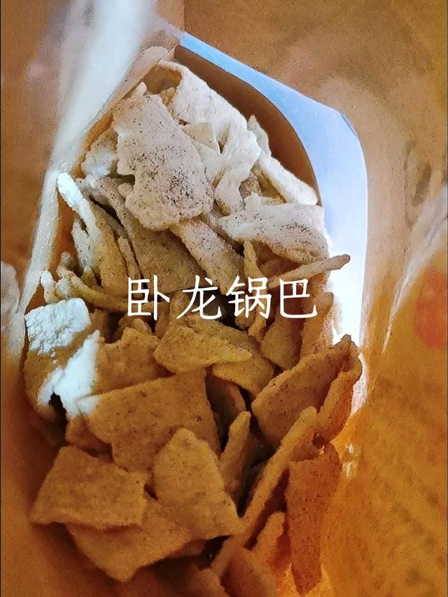 卧龙锅巴