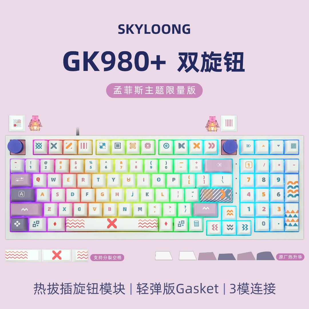 三模、轻弹Gasket，可玩性高的SKYLOONG小呆虫98键客制化键盘