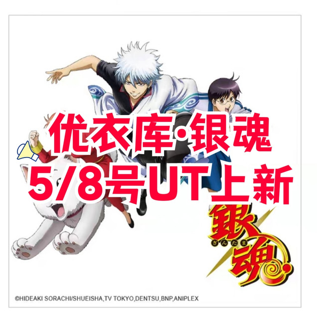优衣库×银魂联名款UT来了！5/8号开售新品一览～