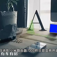 小米路由器 7000 采用高通 IPQ 9554 处理器