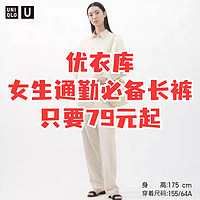 优衣库U系列女裤居然只要79元！春夏通勤女装长裤推荐•第一篇4款！