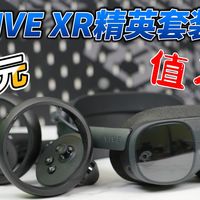 近万元值不值?HTC VIVE XR精英套装实话实说