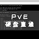 PVE系统，硬盘直通给虚拟机