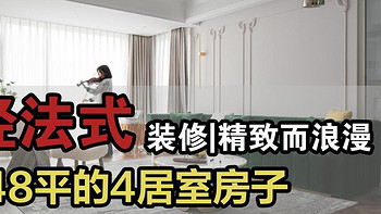 家居案例 篇二十三：广州90后夫妻买下148㎡房子，全屋轻法式装修，精致而浪漫，羡慕！ 