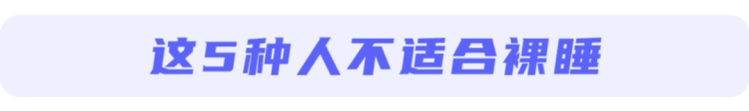 脱得越光，睡得越香？裸睡的5大好处，看完今晚就想脱光光