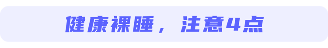 脱得越光，睡得越香？裸睡的5大好处，看完今晚就想脱光光