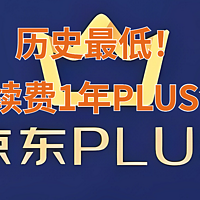 历史最低！4元续费一年京东plus会员，超值！