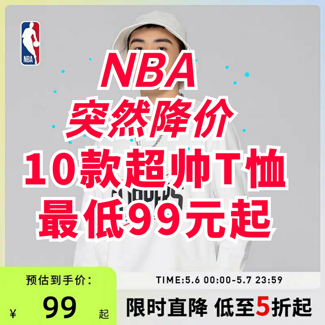 NBA旗舰店突然5折折扣！超帅长/短袖T恤到手价99元起！限时2天！