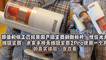 颜值和做工已经是国产吸尘器的新标杆，性价比无线吸尘器，米家手持无线吸尘器2Pro使用一个月的真实体验，含改善