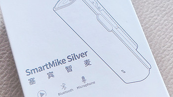 拾音好帮手-塞宾智麦SmartMike Silver