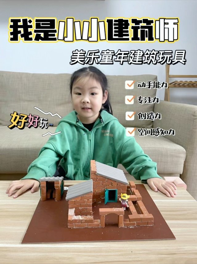 我是小小建筑师，快来和我一起建房子