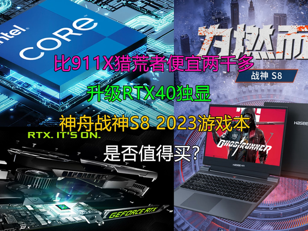 神舟战神S8游戏本为啥这么廉价？